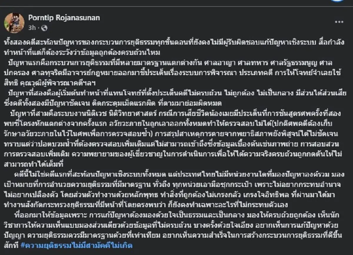 หมอพรทิพย์ ตัดสินใจโพสต์ล่าสุด ถึง คดีน้องเมย และ คดีแตงโม แล้ว