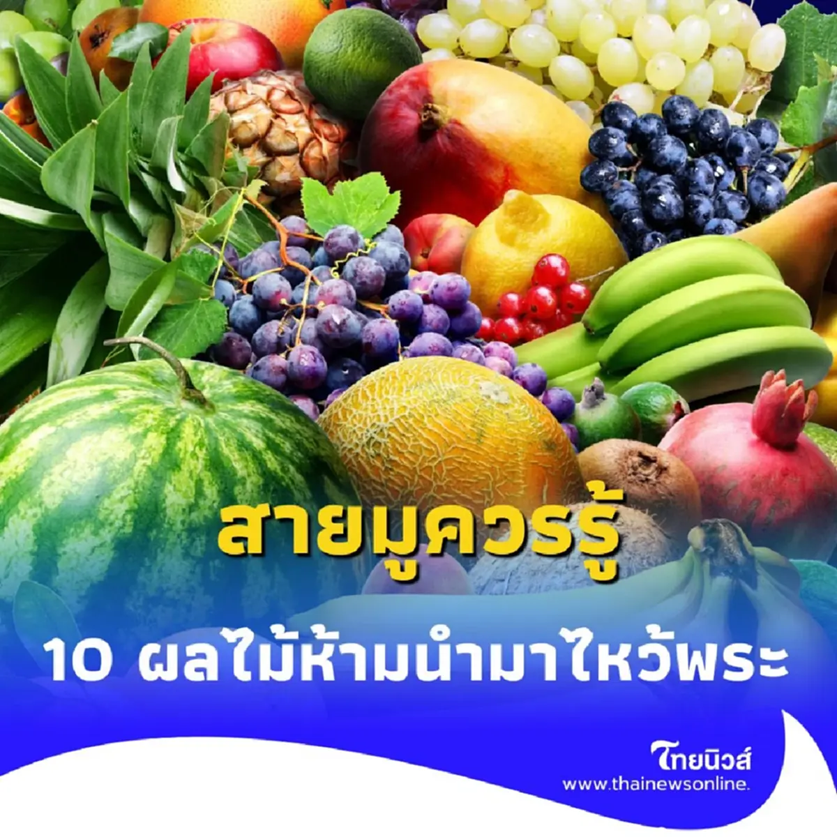 ผลไม้ต้องเลี่ยง ห้ามนำมาไหว้พระในบ้าน มีอะไรบ้าง สายมูควรรู้