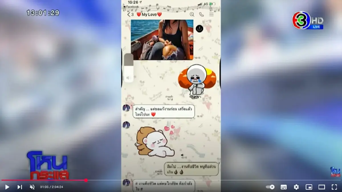 "ดร.ตฤณห์" ตาไว แอบเห็นบางอย่างในแชท "สีกากอล์ฟ" คุยกับ "My love"