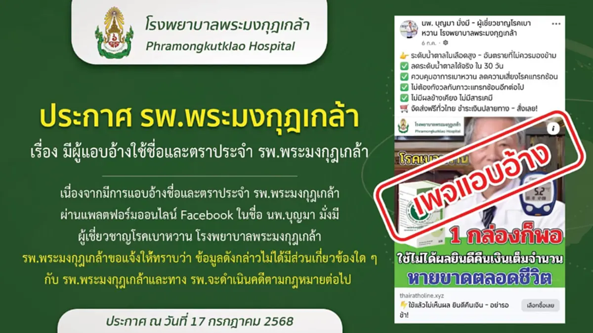 รพ.พระมงกุฎเกล้า ออกประกาศล่าสุด ถึงประชาชนทุกคนแล้ว