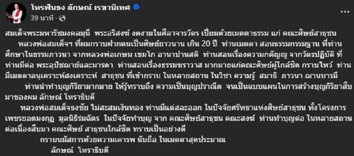 \"อ.ลักษณ์\" เล่าถึง \"เจ้าคุณธงชัย\" หลังฝากตัวเป็นศิษย์ เกิน 20 ปี