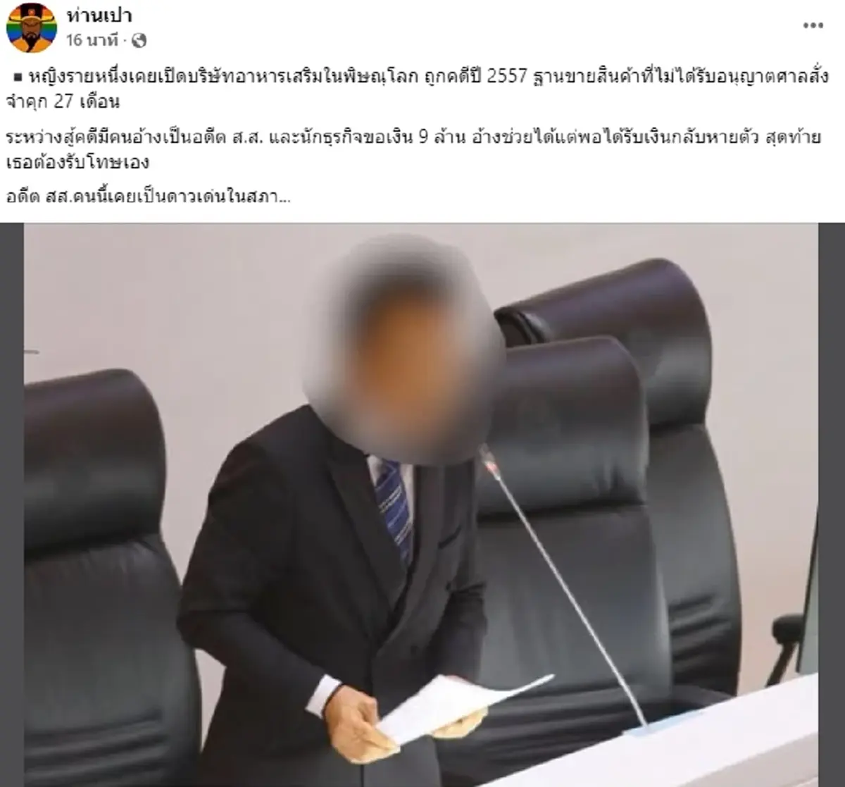 เปิดวาร์ป อดีต สส. คนดัง หลอกนักธุรกิจสาว 9 ล้าน คำใบ้นี้นึกถึงแค่คนเดียว