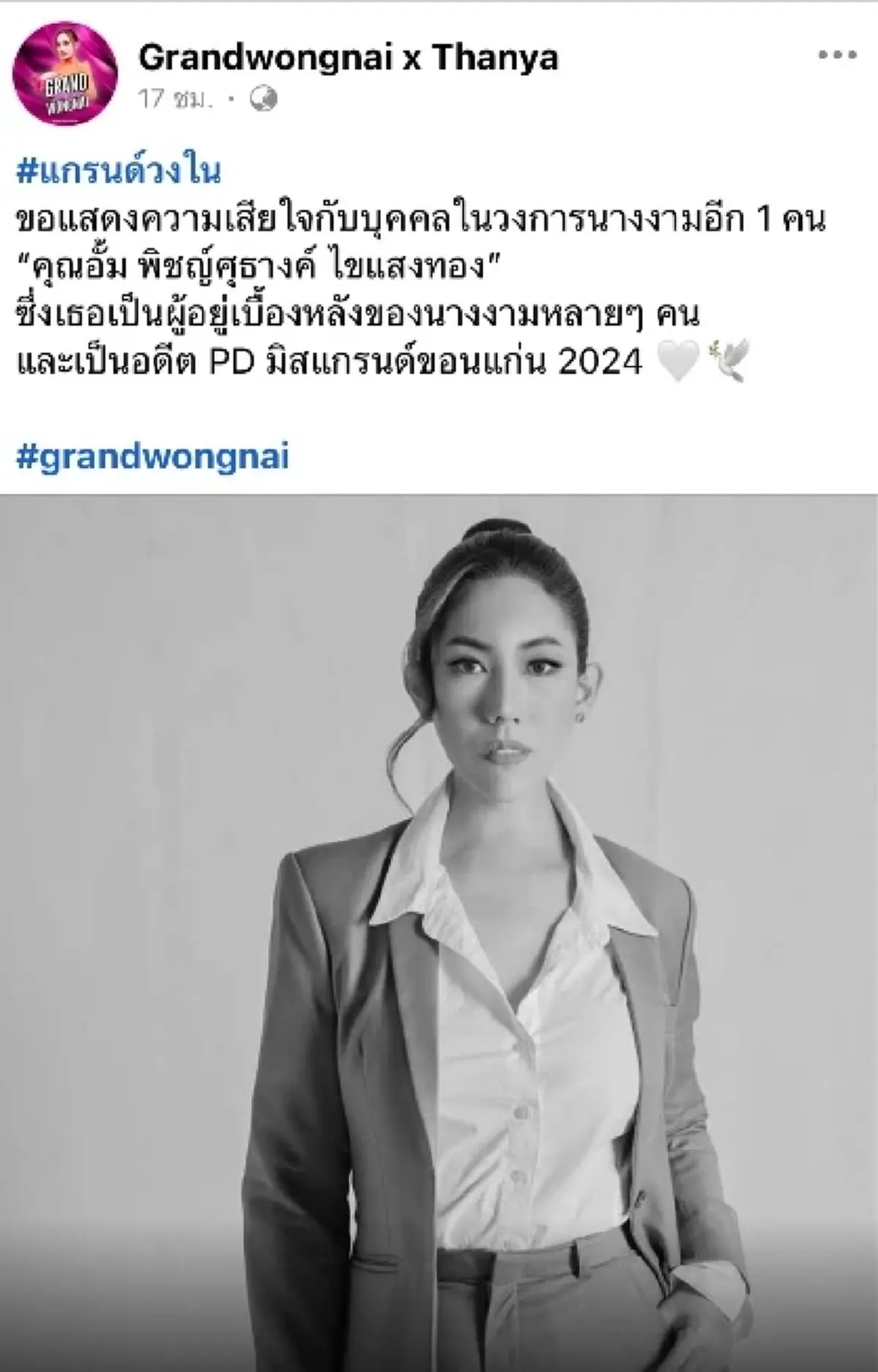 เศร้า \"อั้ม พิชญ์สุธางค์\" อดีตพีดีมิสแกรนด์ขอนแก่น เสียชีวิตแล้ว