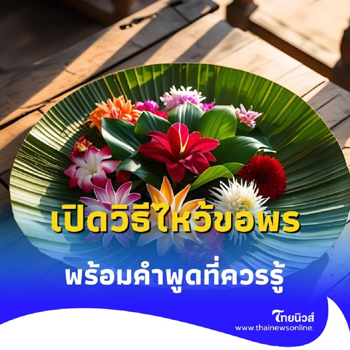 เปิดวิธีไหว้ขอพร ขอโชค พร้อมคำพูด ไหว้สิ่งศักดิ์สิทธิ์ สายมูควรรู้