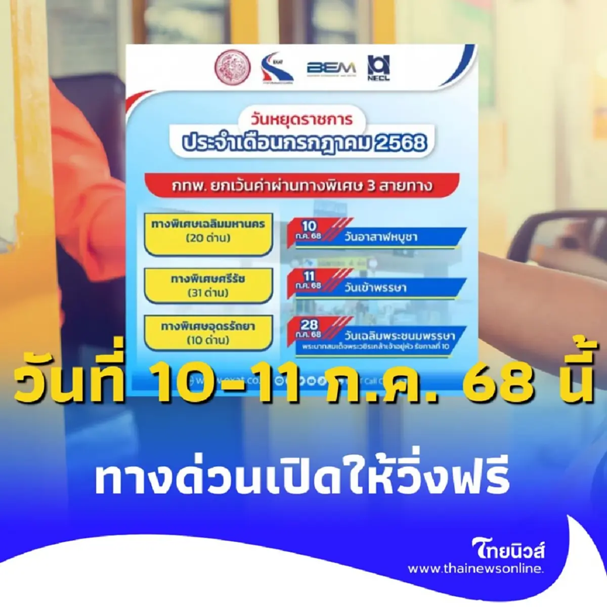 วันหยุดยาว เดือนกรกฎาคม 2568 ขึ้นทางด่วนฟรี เส้นไหนบ้างมีรายละเอียด