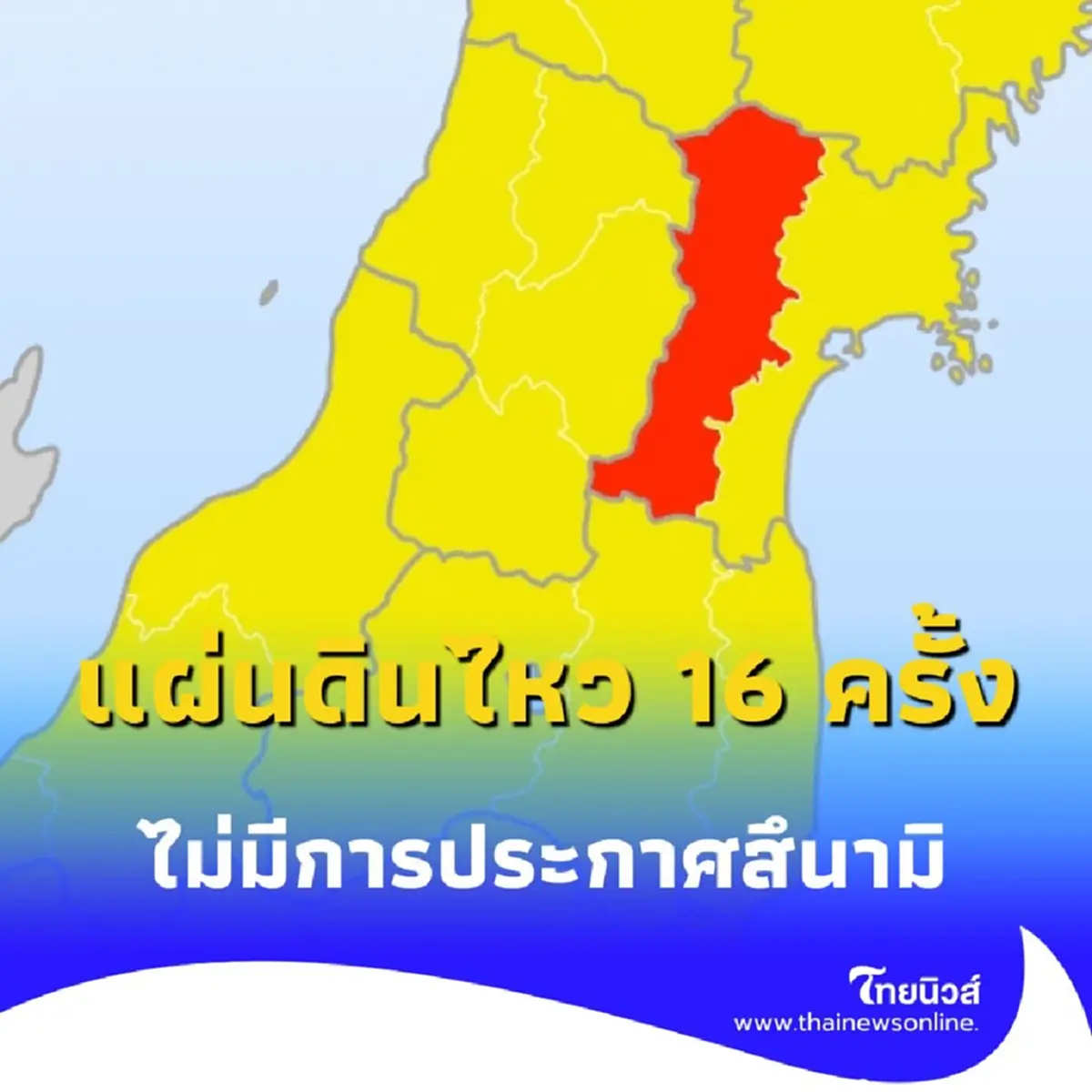 ประเทศญี่ปุ่น วันนี้พบแผ่นดินไหว 16 ครั้ง พร้อมเตือนภัยระดับ 3