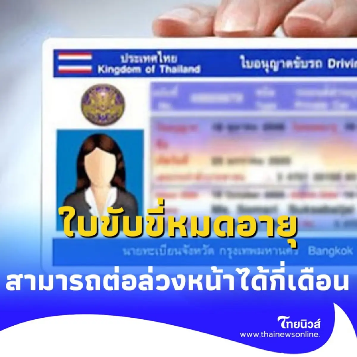 ใบขับขี่หมดอายุ ต้องต่อเมื่อไหร่ และถ้าปล่อยไว้นาน จะต้องทำอะไรบ้าง