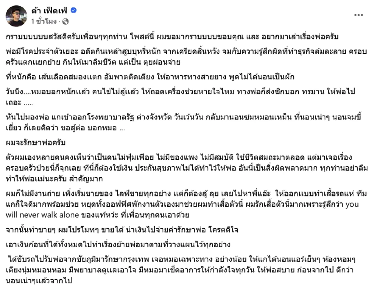 ต้า เฟ็ดเฟ่ เปิดใจพ่อป่วยติดเตียง สู้ทำงานหาเงินจ่ายค่ารักษา