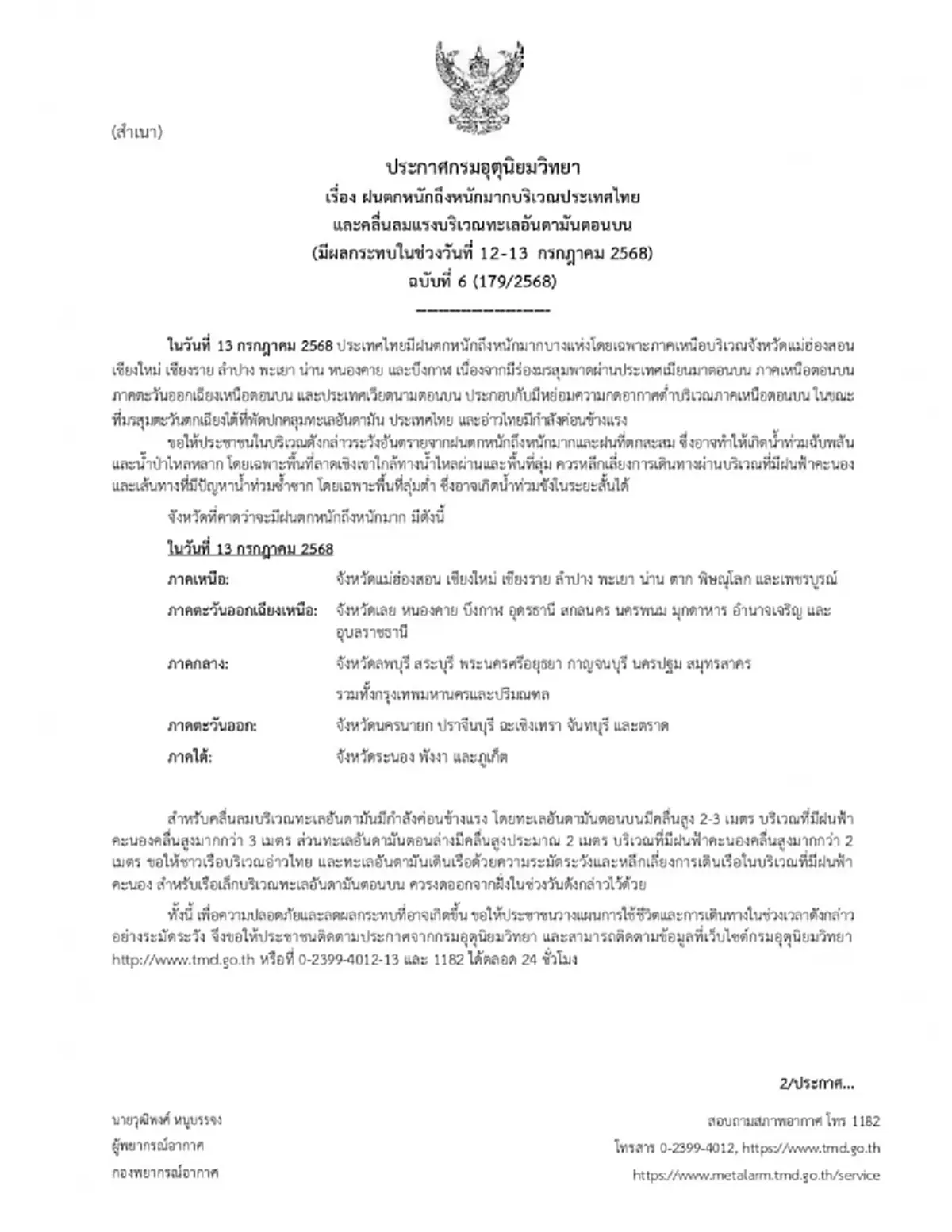 ประกาศด่วน ฉ.6 เตือนมรสุมวันนี้ 36 จังหวัด ฝนตกหนักถึงหนักมาก