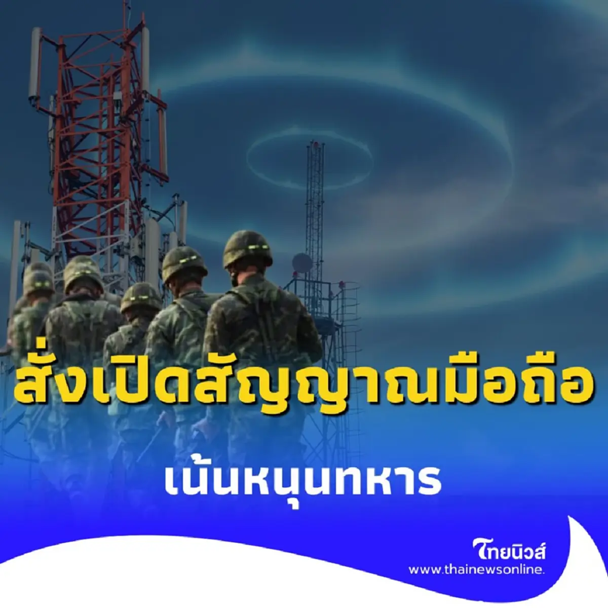 กสทช. สั่งเปิดสัญญาณมือถือแนวชายแดนด่วน เน้นหนุนทหาร
