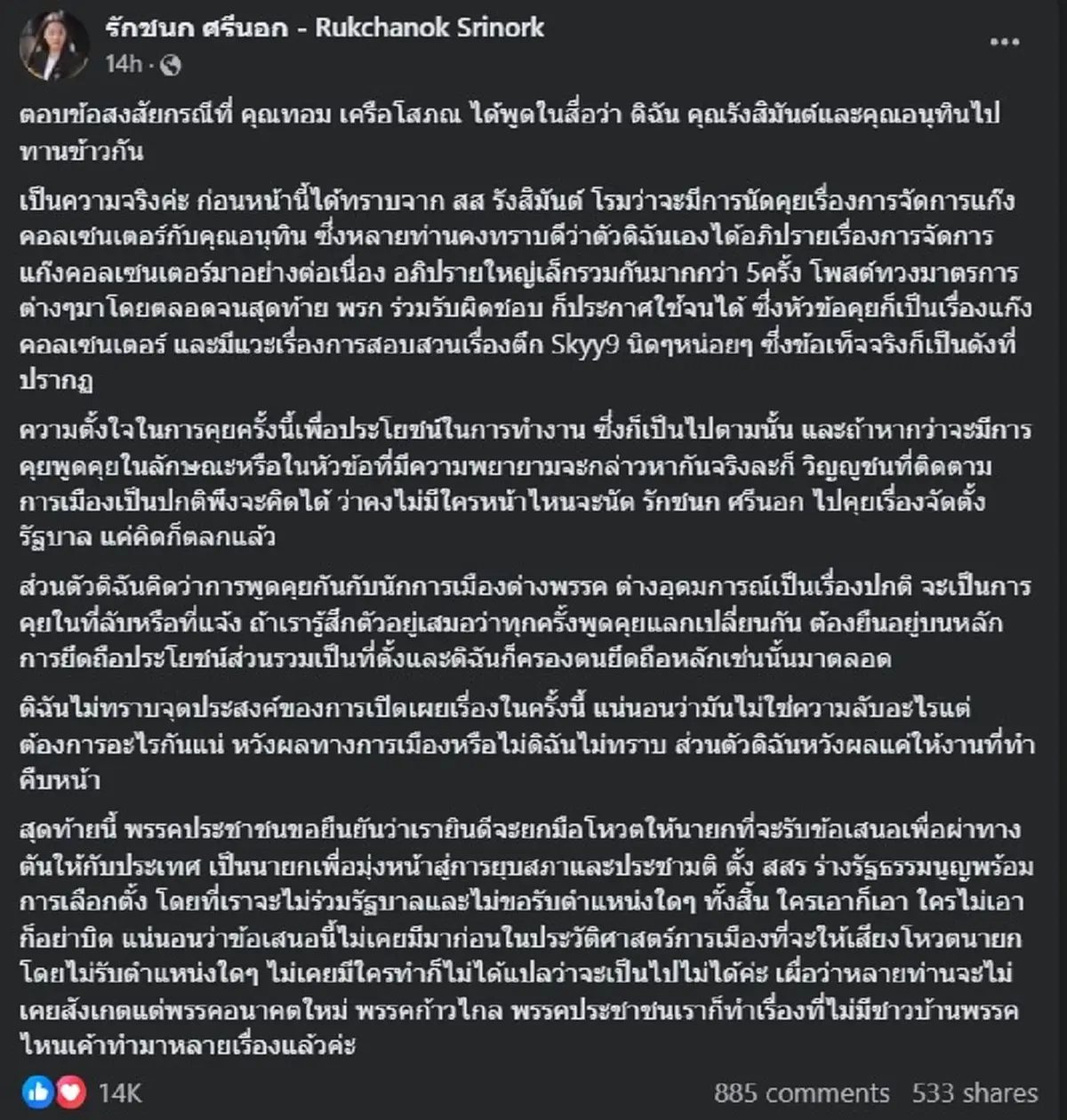 ไอซ์ รักชนก ยอมพูดแล้ว ไปกินข้าวกับ อนุทิน คุยเรื่องอะไรกัน