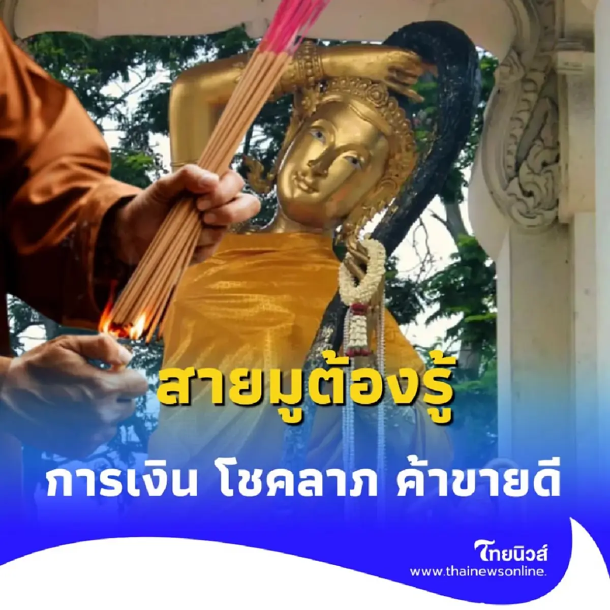คนค้าขายควรรู้ ไหว้พระแม่ธรณีบีบมวยผม เสริมดวงเรื่องค้าขาย