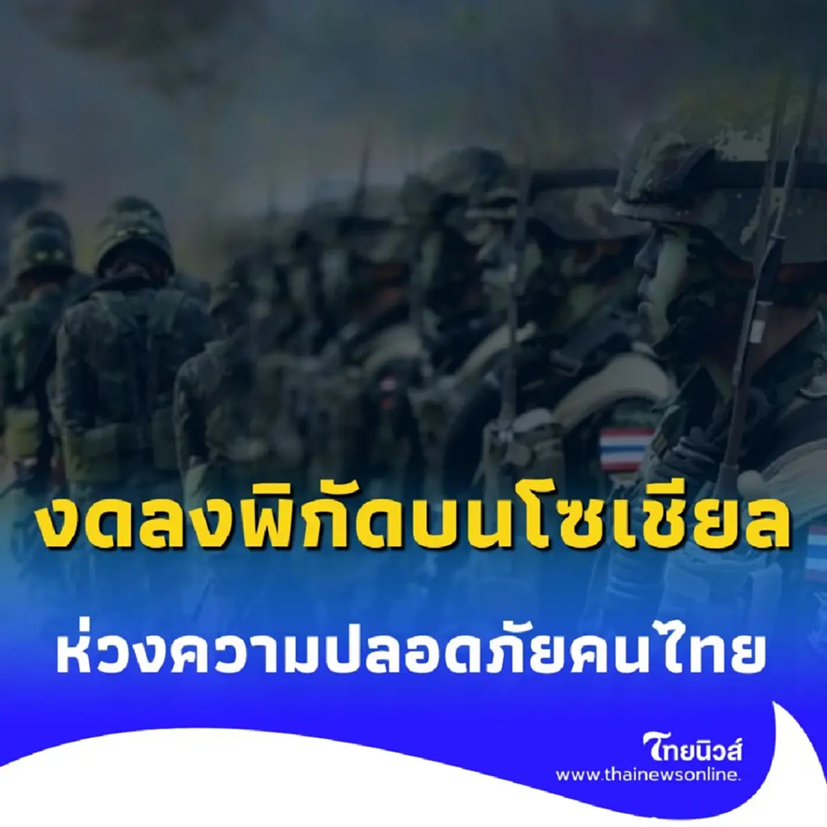 วอนประชาชน งดลงพิกัดบนโซเชียล ห่วงความปลอดภัยทหารและพลเรือน