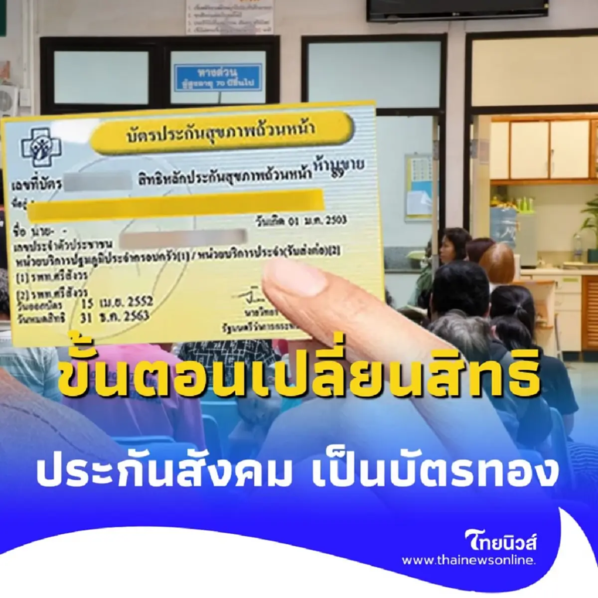 สปสช. เปิดขั้นตอนเปลี่ยน ประกันสังคม เป็น บัตรทอง รับสิทธิรักษาต่อเนื่อง
