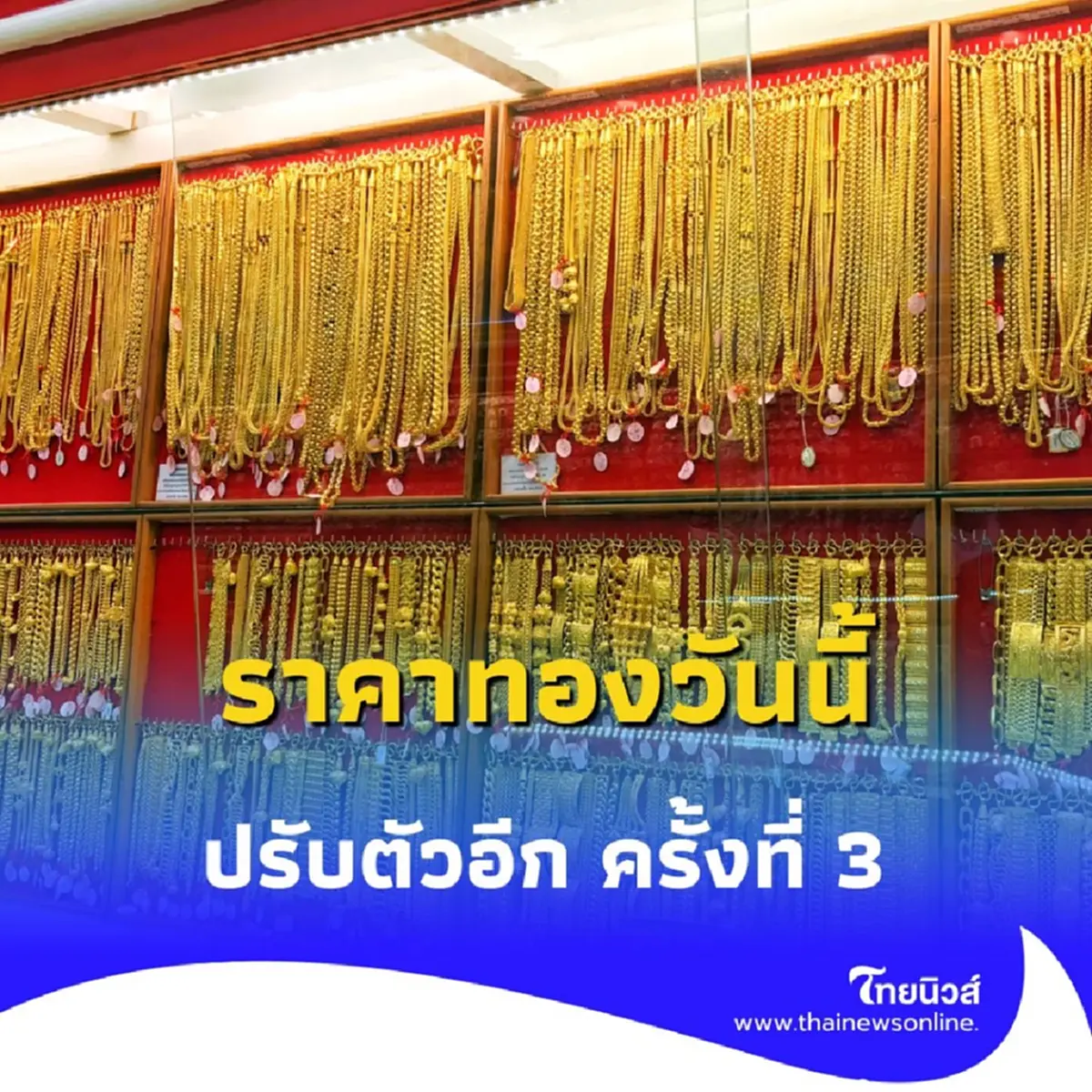 ราคาทอง วันที่ 9 กรกฎาคม 2568 ราคาทองคำวันนี้ ปรับตัวอีก ครั้งที่ 3