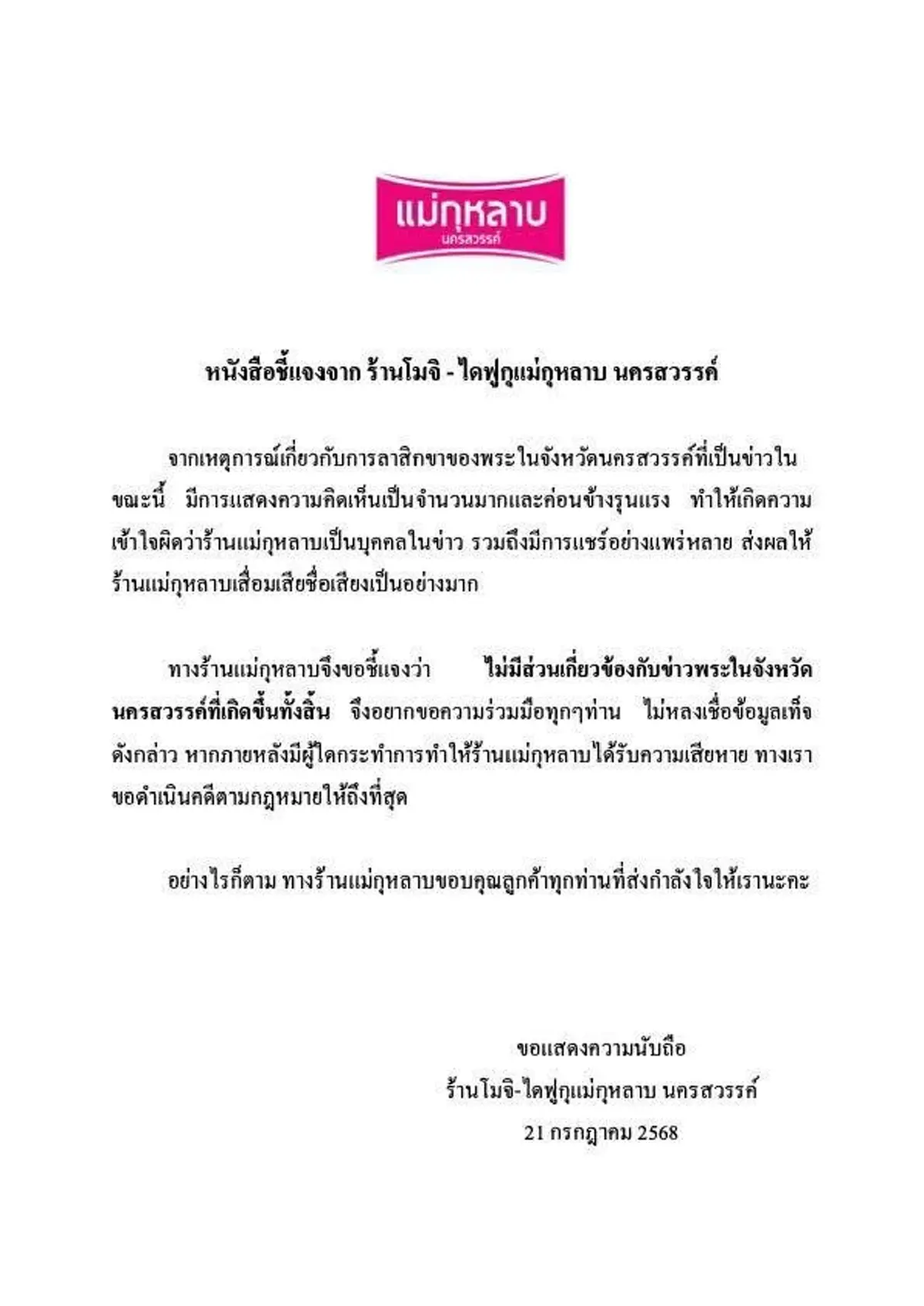 ร้านโมจิดังนครสวรรค์ ตัดสินใจแจงแล้ว หลังเจอถล่ม โยง พระฉาว