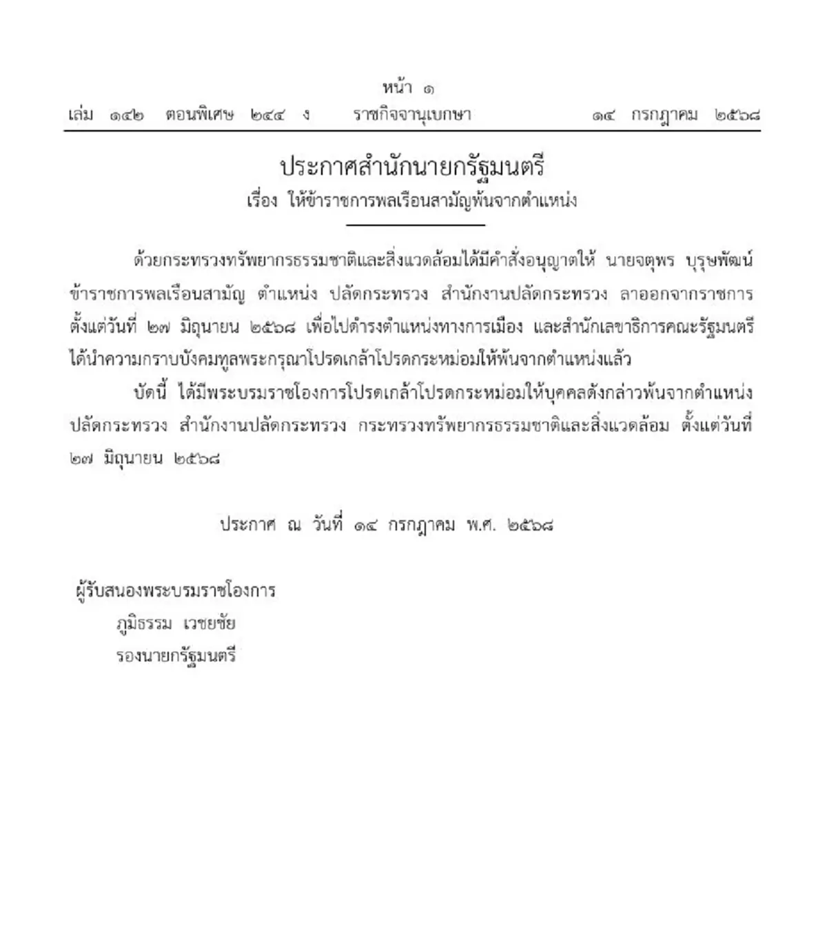 ราชกิจจาฯ ประกาศ จตุพร บุรุษพัฒน์ พ้นตำแหน่งปลัดกระทรวง