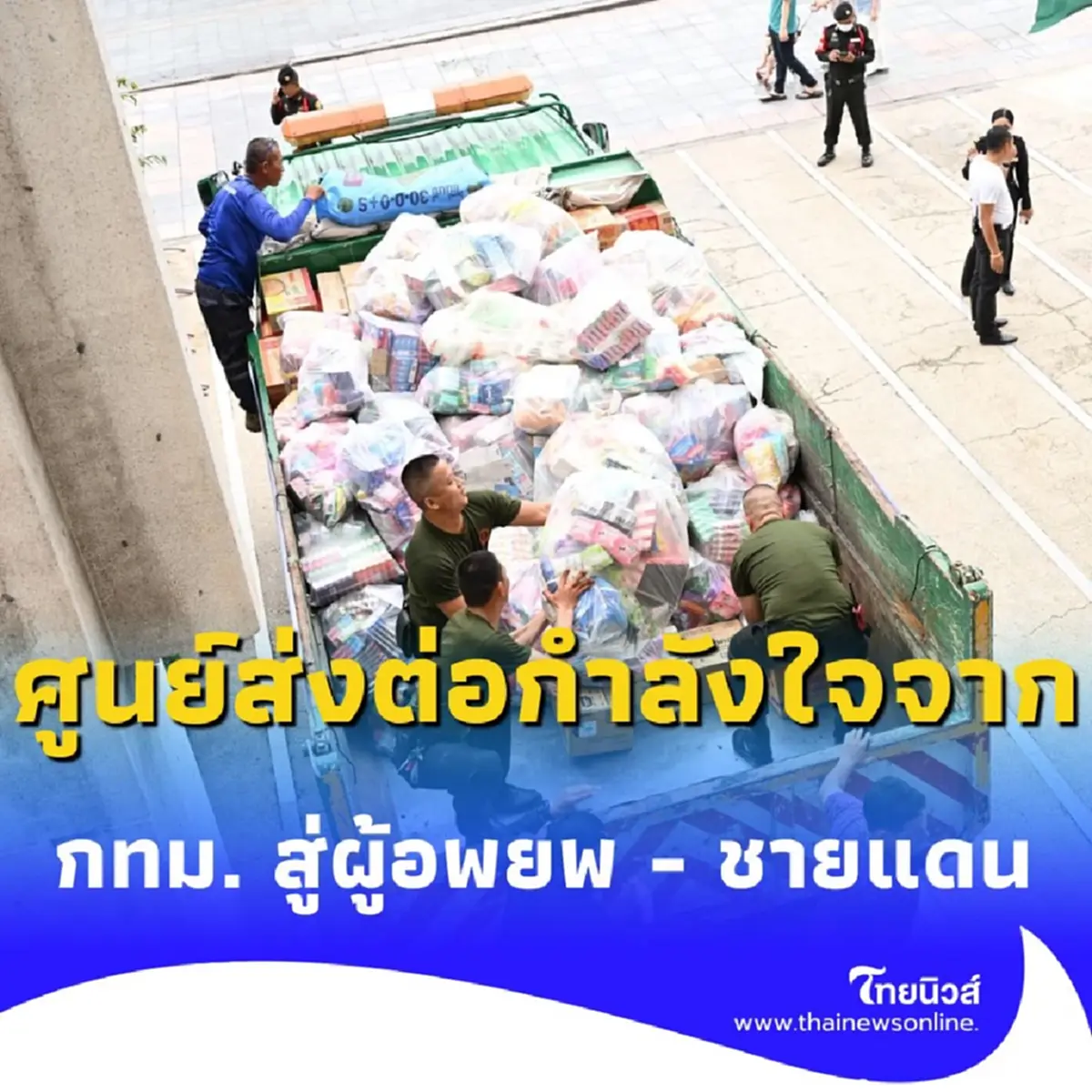 กทม. เปิดศูนย์เฉพาะกิจ ส่งกำลังใจคนกรุง ช่วยแนวหน้า-ผู้อพยพชายแดน