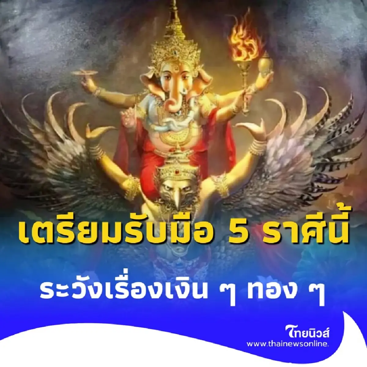 เปิดดวงคน 5 ราศี ต้องระวังเรื่องการเงิน ในเดือนนี้ให้ดี