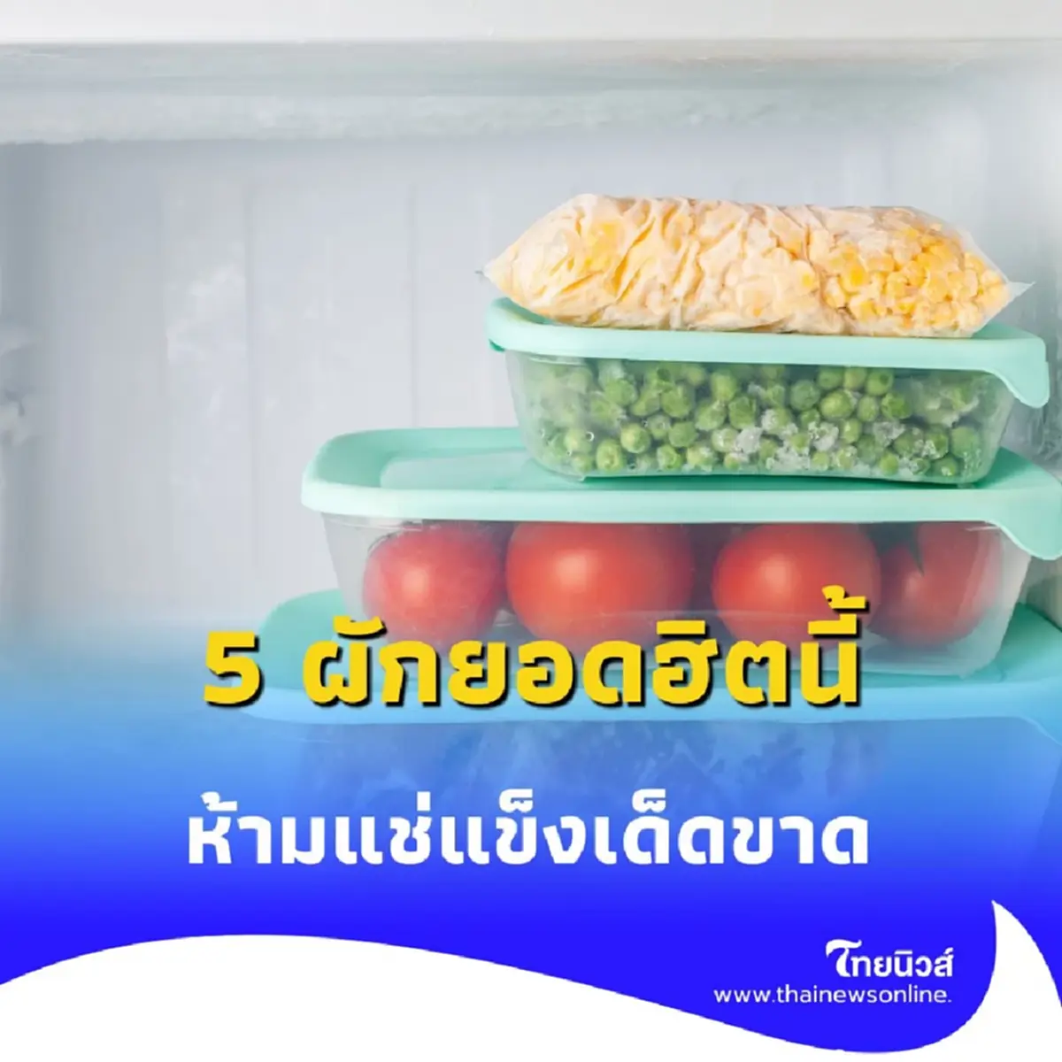 ผัก 5 ชนิดนี้ ห้ามแช่แข็งเด็ดขาด แม่บ้านมาบอกเองให้เลี่ยงดีกว่า