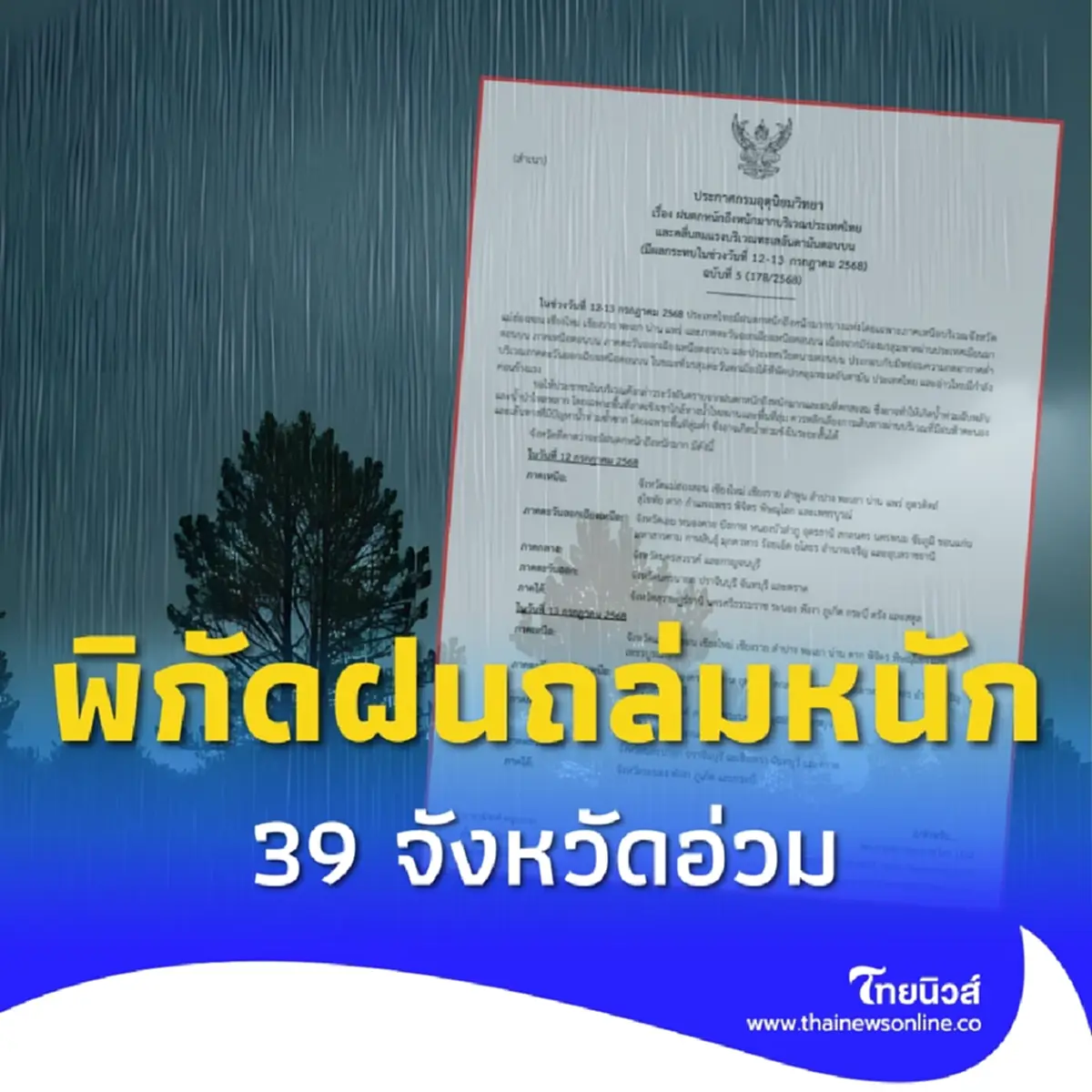 เตือนด่วน 39 จังหวัด ฝนถล่มหนัก 13 ก.ค. เสี่ยงน้ำท่วม น้ำป่าหลาก