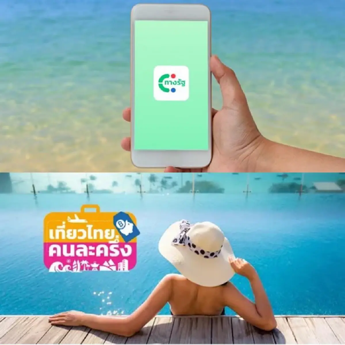 สรุปให้แล้ว วิธีสมัคร แอปทางรัฐ รับสิทธิ์ เที่ยวไทยคนละครึ่ง