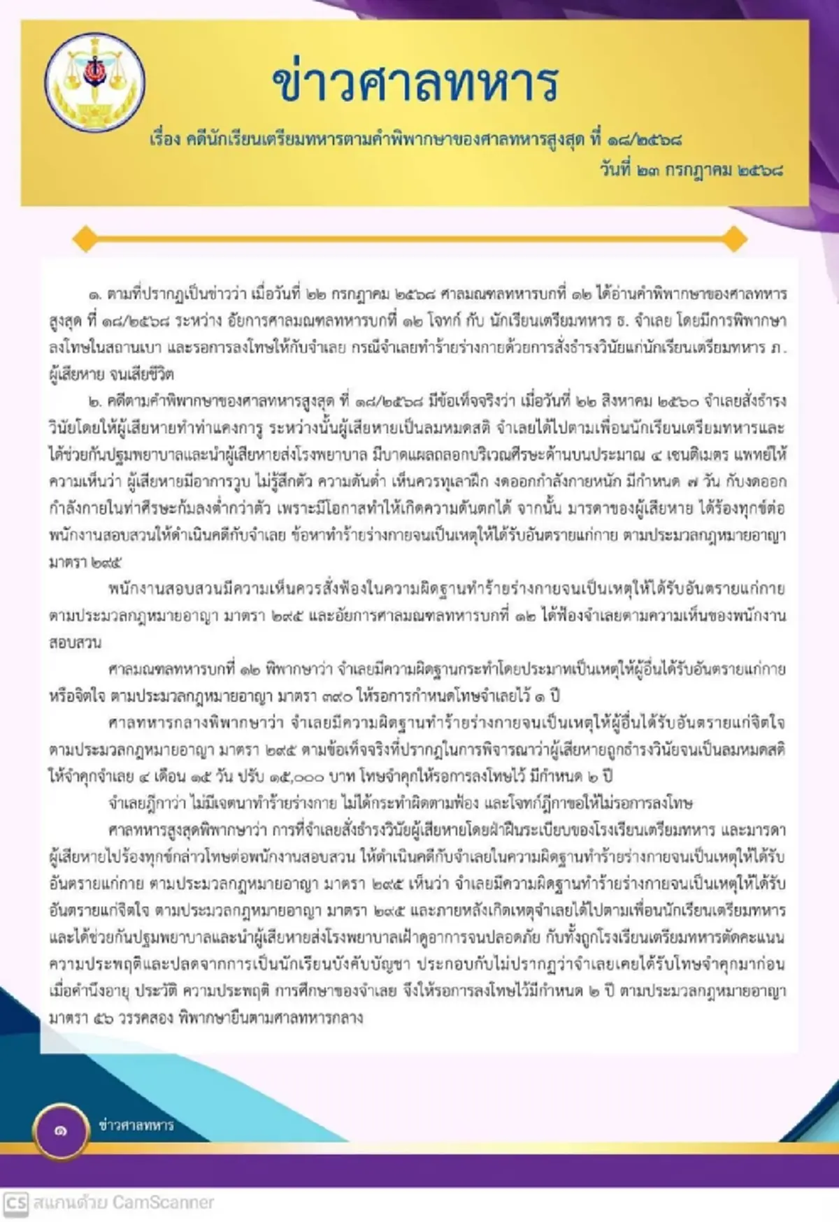 ศาลทหารสูงสุด เปิดคำพิพากษา "คดีน้องเมย" ยันทำหน้าที่เป็นกลาง