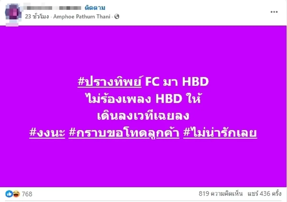 \"ปรางทิพย์\"แจงดราม่าไม่ร้อง HBD\"ก้อง ห้วยไร่\"เมนต์เดียวสะเทือน