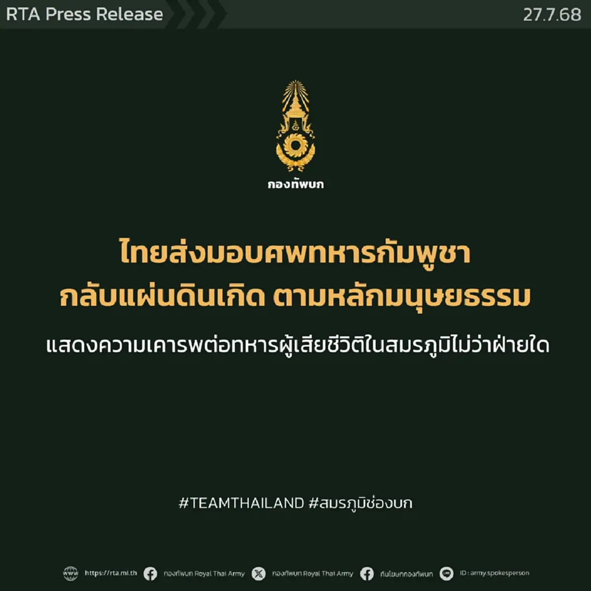 "ไทย"ส่งมอบ 12ร่างทหารกัมพูชาบนภูมะเขือ กลับแผ่นดินเกิด