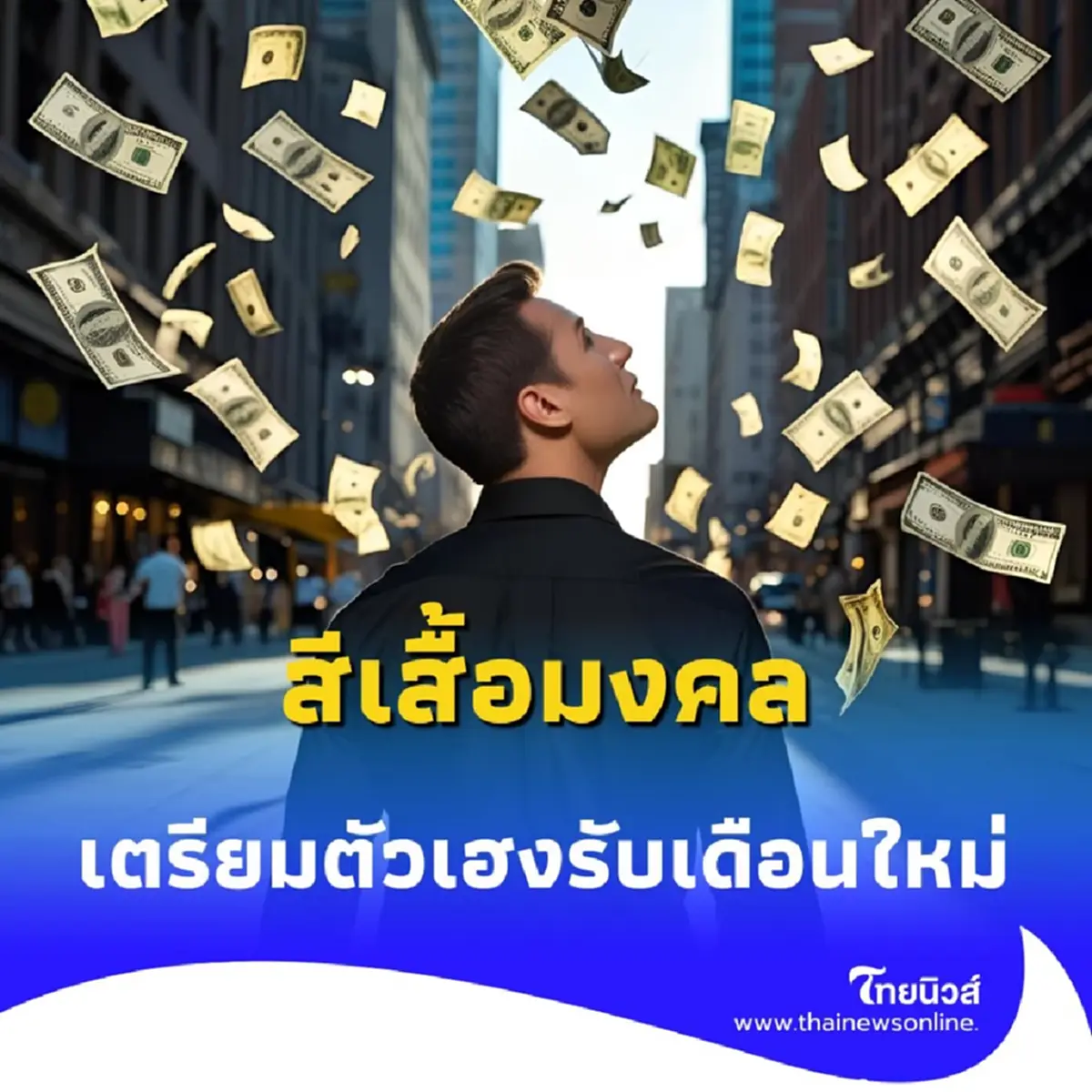 สีเสื้อมงคล วันที่ 1 สิงหาคม 2568 สายมูเตรียมตัวเฮงรับเดือนใหม่