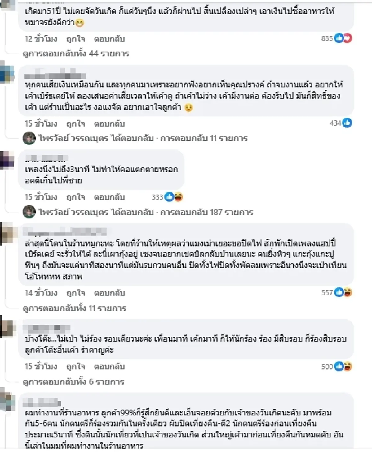 \"แพรรี่\" สวนอีกมุม ดราม่านักร้องดัง ไม่ร้องเพลง HBD ลูกค้า
