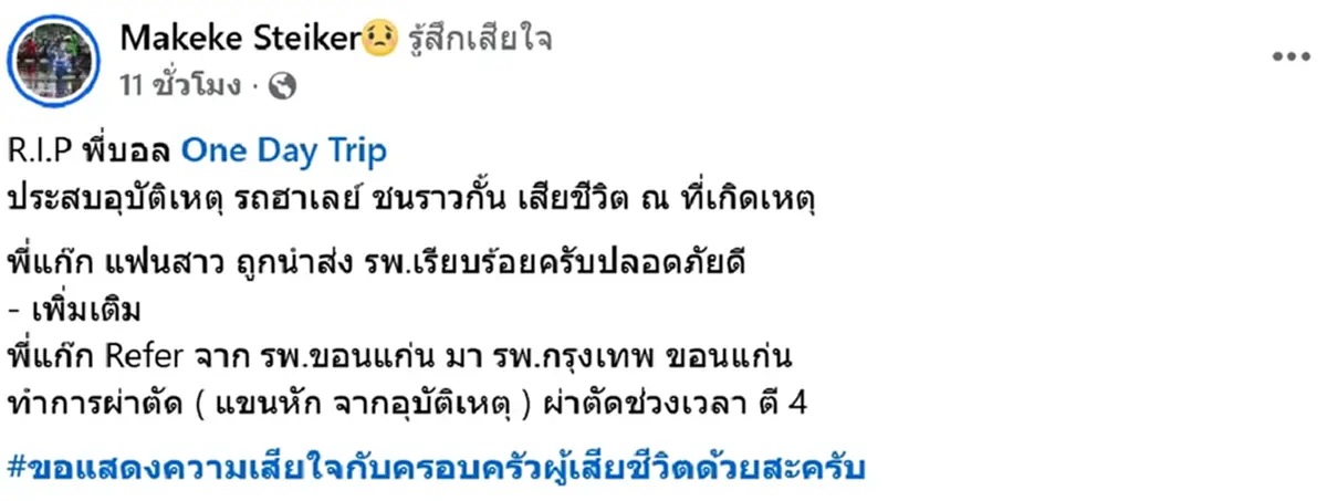 สุดเศร้า บอล One Day Trip ประสบอุบัติเหตุ เสียชีวิตในที่เกิดเหตุ 
