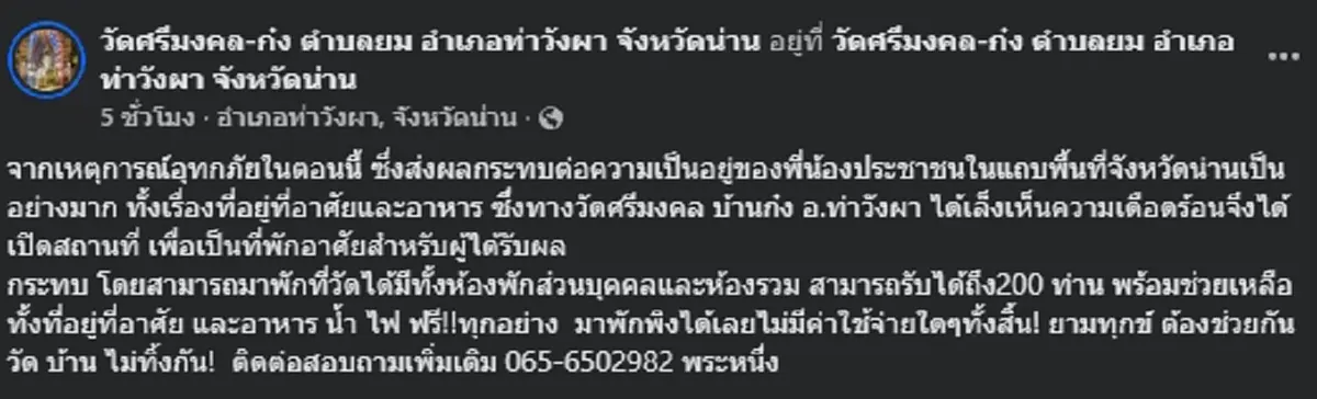 วัดศรีมงคล ไม่ทิ้งญาติโยม เปิดที่พักช่วยผู้ประสบภัยน้ำท่วม