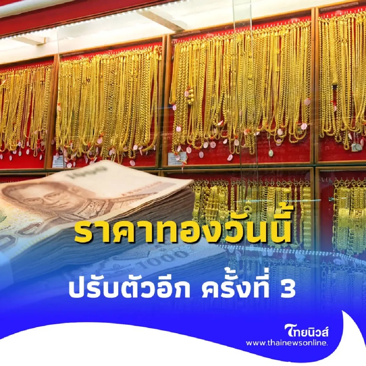 ราคาทอง วันที่ 9 กรกฎาคม 2568 ราคาทองคำวันนี้ ปรับตัวอีก ครั้งที่ 3