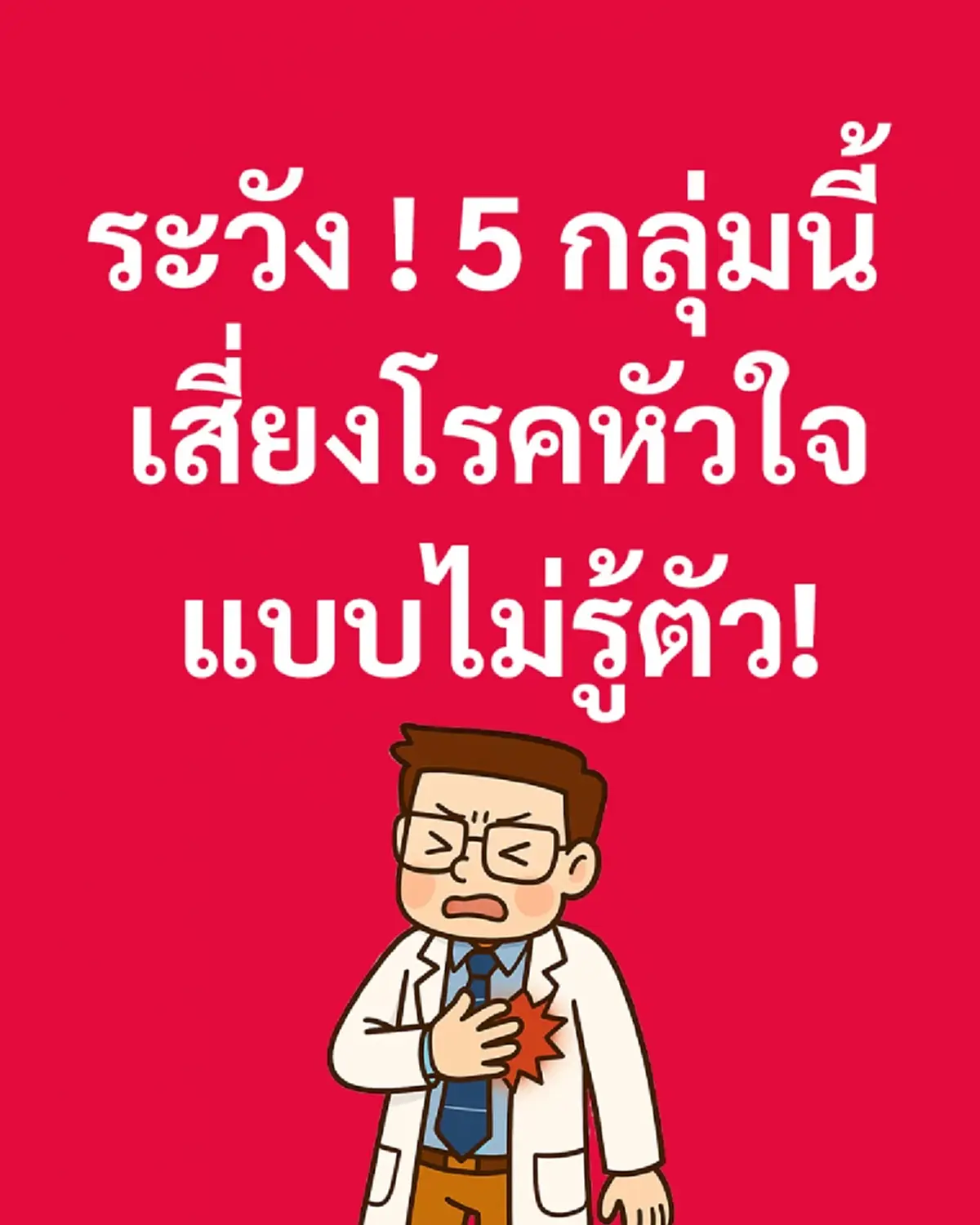 เตือน "คน5กลุ่ม" ระวัง เสี่ยงโรคหัวใจไม่รู้ตัว หมอเจด เผยเอง