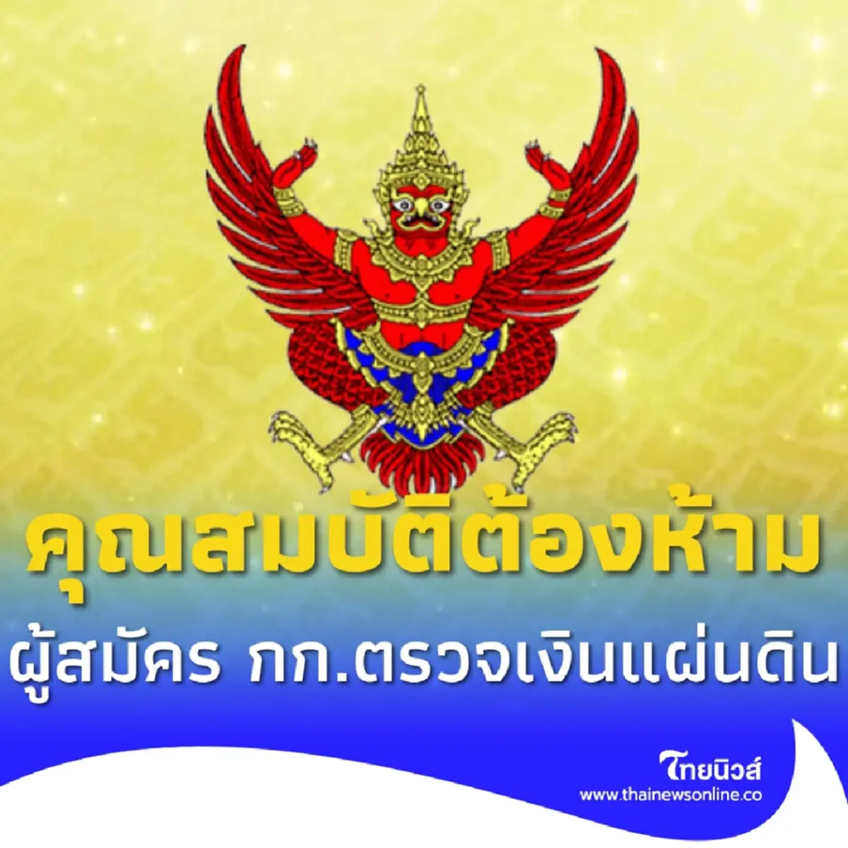 ราชกิจจาฯ หลักเกณฑ์ ลักษณะต้องห้ามผู้สมัคร กก.ตรวจเงินแผ่นดิน