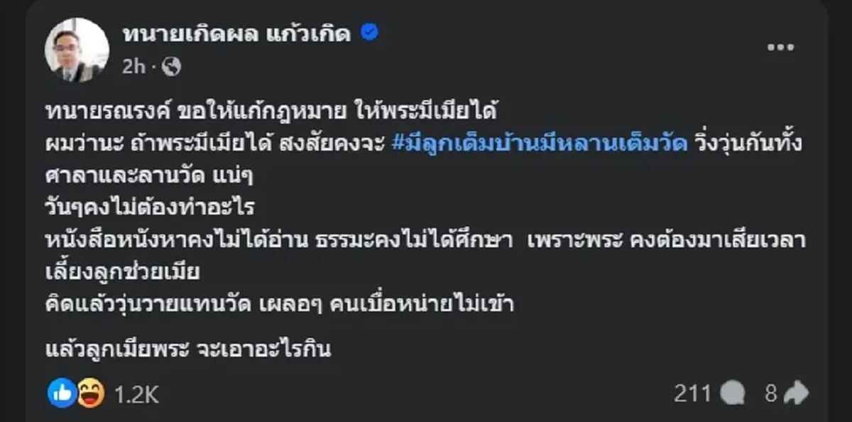 ทนายเกิดผล ขอพูดตรง ๆ หลัง ทนายรณณรงค์ แนะแก้กฎหมาย พระมีเมียได้ 