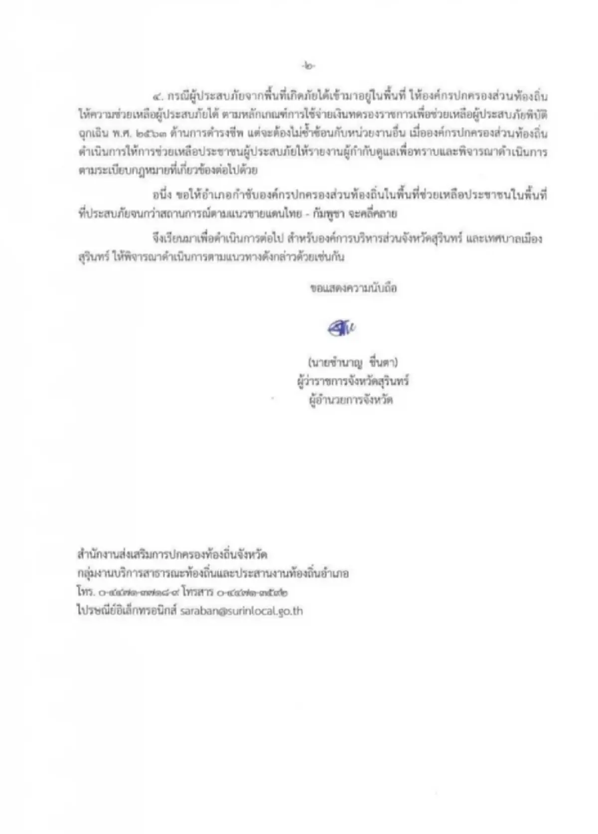 ผู้ว่าฯสุรินทร์ ประกาศเขตภัยพิบัติสงคราม เป็นจังหวัดแรก