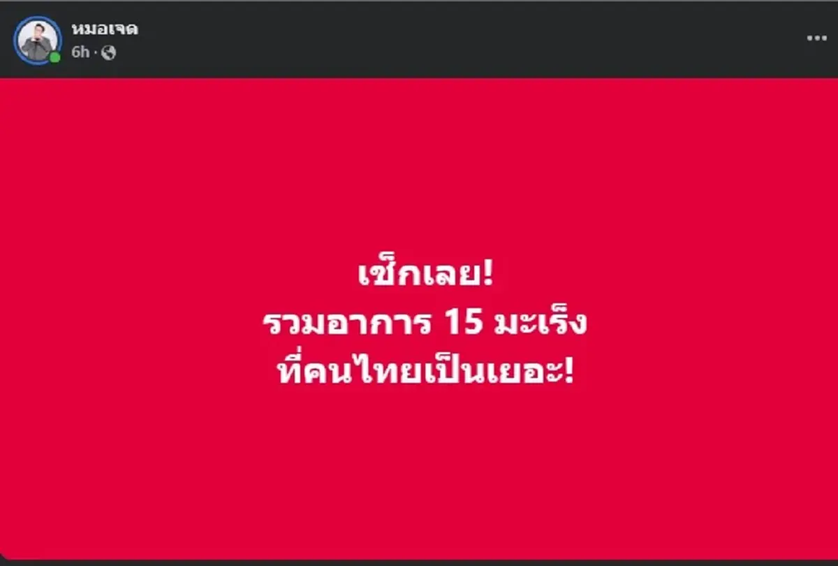 หมอเจด เปิดอาการ 15มะเร็ง ที่คนไทยเป็นเยอะ มีดังนี้ ไปตรวจเลย