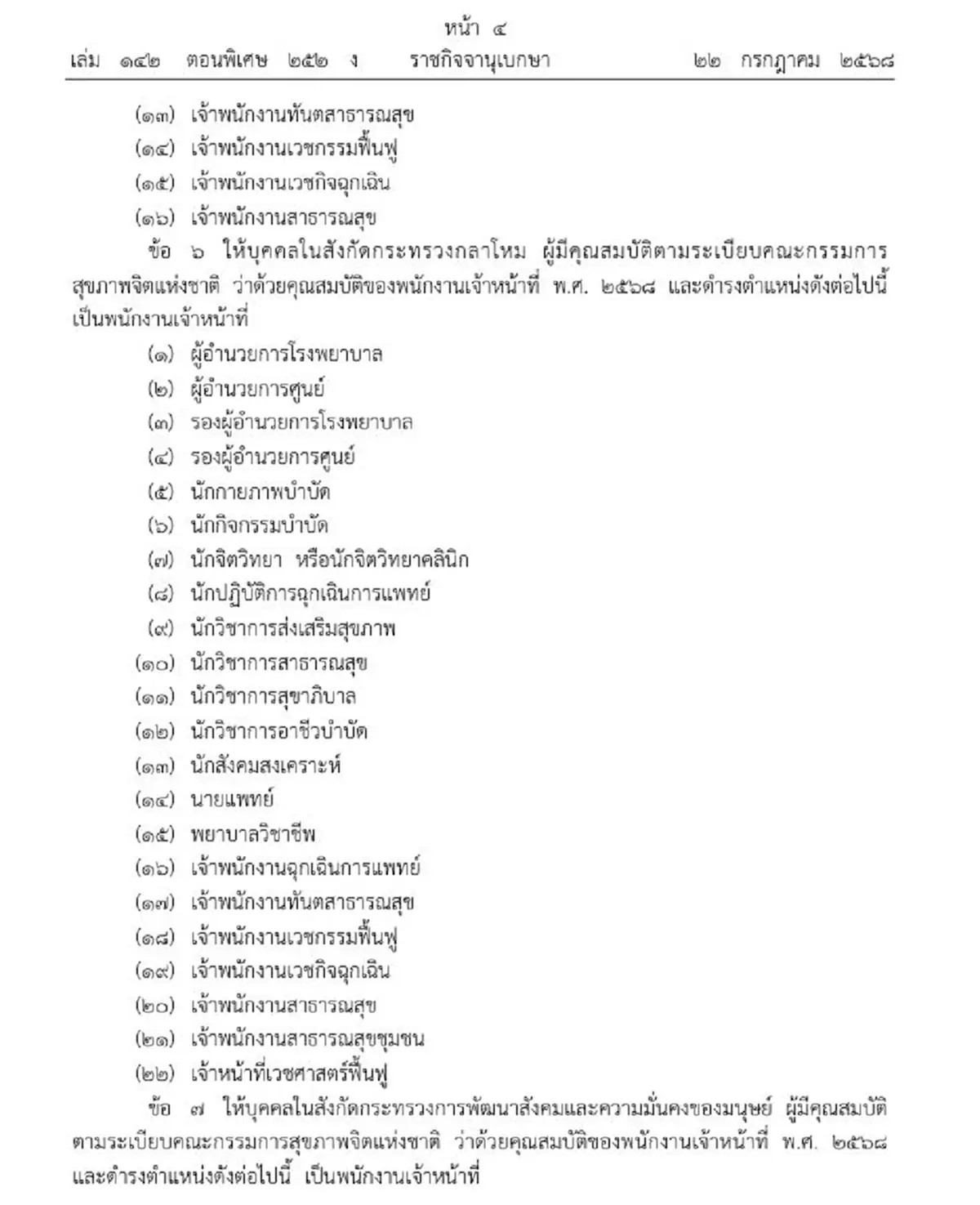 ราชกิจจาฯ ประกาศแต่งตั้งพนักงานเจ้าหน้าที่ ตาม พ.ร.บ.สุขภาพจิต
