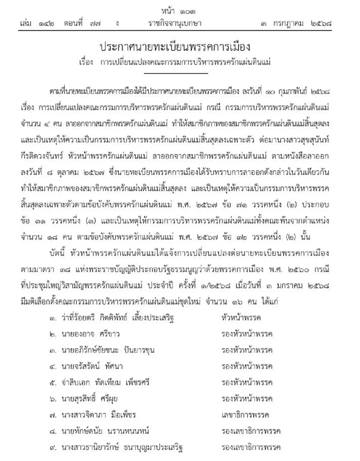 ราชกิจจาฯประกาศ เปลี่ยนแปลงคณะกรรมการบริหารพรรครักแผ่นดินแม่