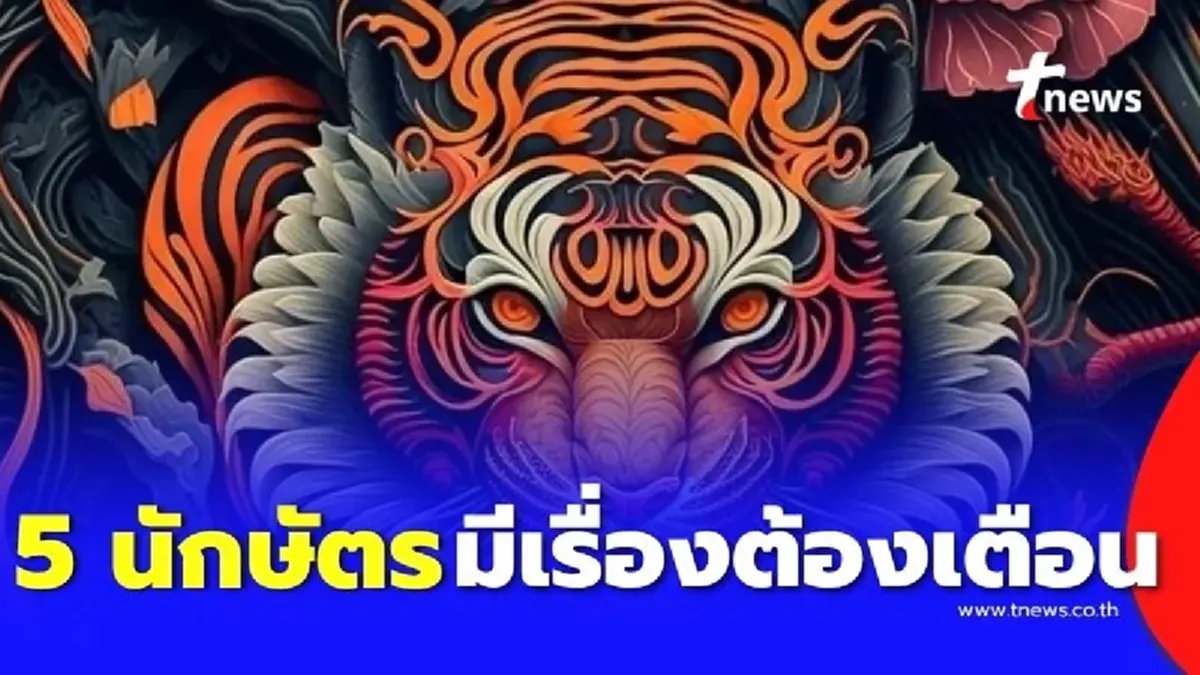 เปิด 5 นักษัตร ดวงต้องระวังเรื่องคนรอบข้างให้ดี เตือนแล้วนะ