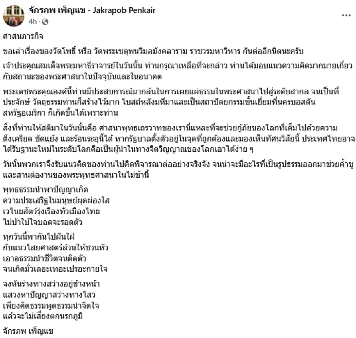 เปิดโพสต์ \"จักรภพ​ เพ็ญแข\" เข้ากราบนมัสการ \"สมเด็จธงชัย\"