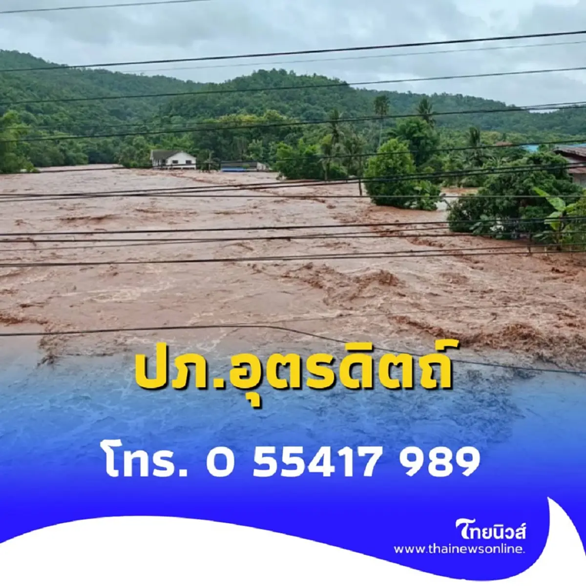 ผู้ว่าฯ อุตรดิตถ์ลงพื้นที่ฟากท่า สั่งเฝ้าระวังสูงสุด หลังน้ำป่าทะลักต่อเนื่อง
