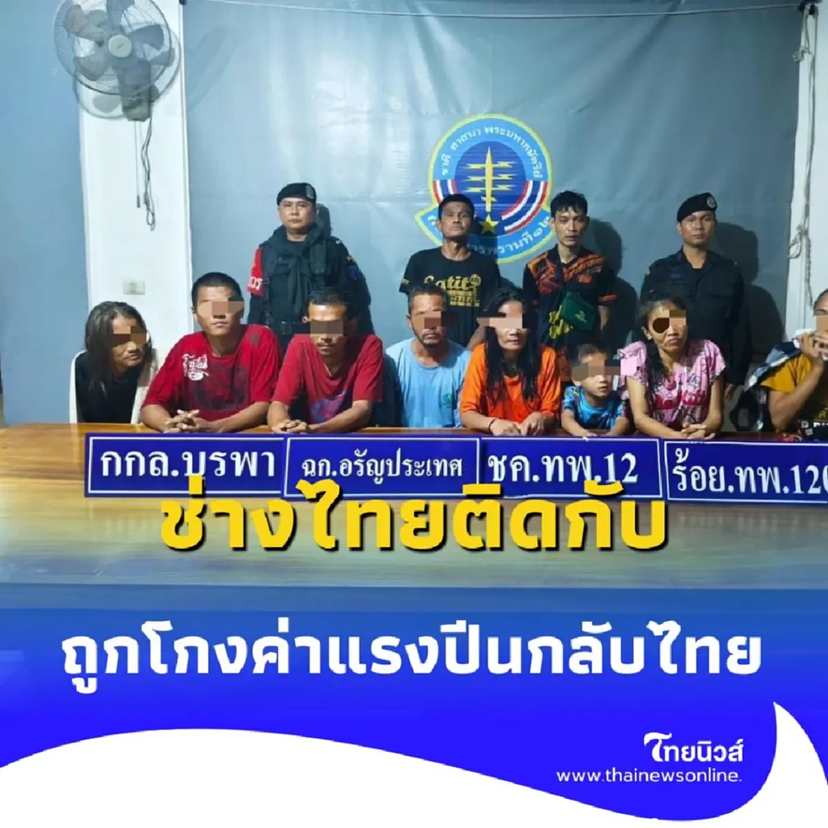 ใกล้จุดผ่านแดนถาวรบ้านคลองลึก อ.อรัญประเทศ จ.สระแก้ว เพื่อลอบข้ามแดนกลับบ้านเกิด