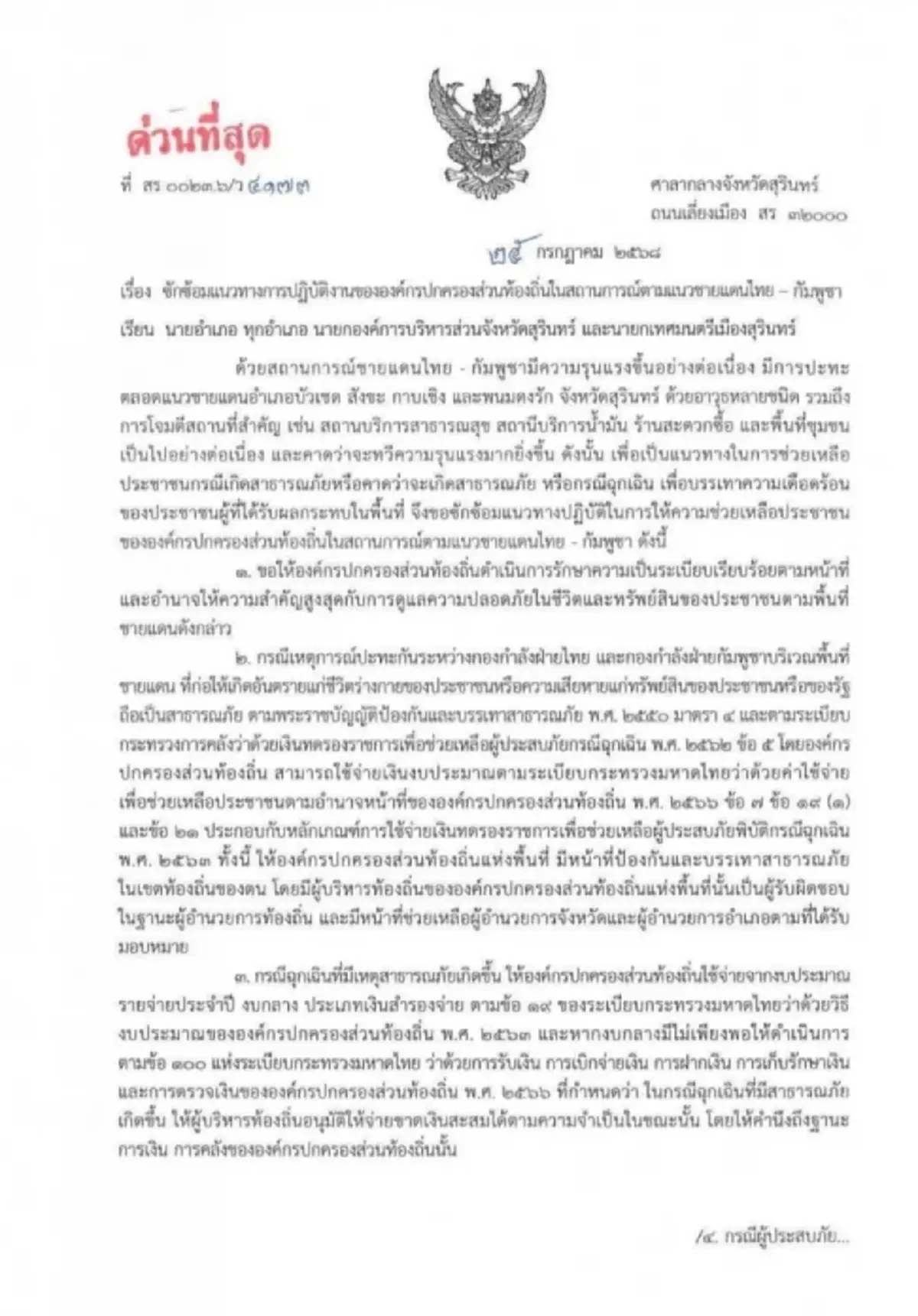 ผู้ว่าฯสุรินทร์ ประกาศเขตภัยพิบัติสงคราม เป็นจังหวัดแรก