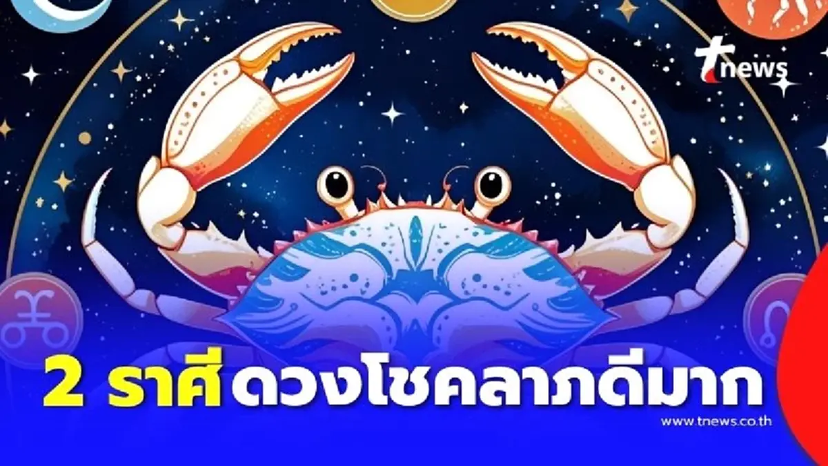 เปิดดวงพบคน 2 ราศี ดวงโชคลาภดีมาก ในเดือนกรกฎาคม 2568 นี้
