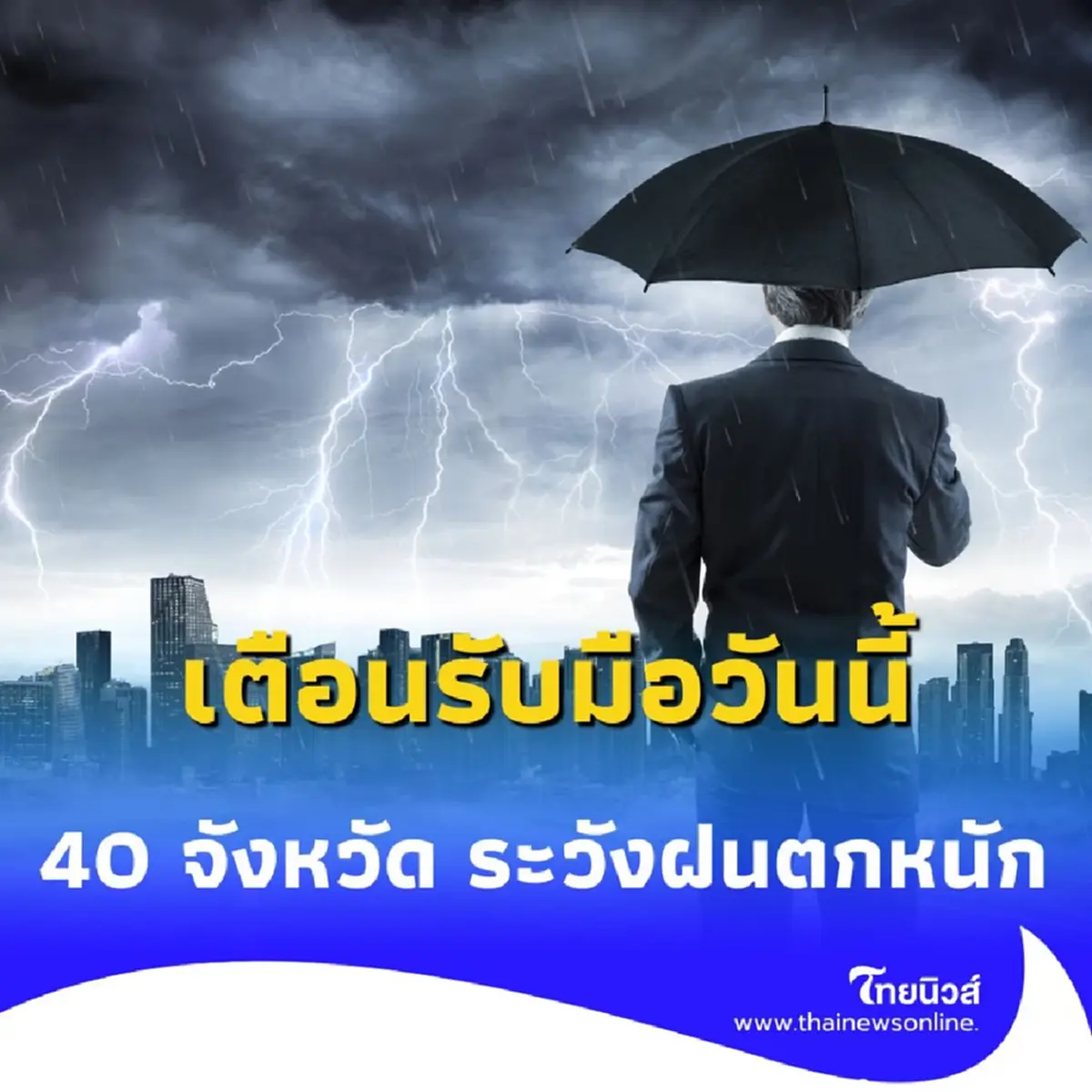 กรมอุตุฯ เตือนรับมือวันนี้ พบ 40 จังหวัด ระวังฝนตกหนักถึงหนักมาก