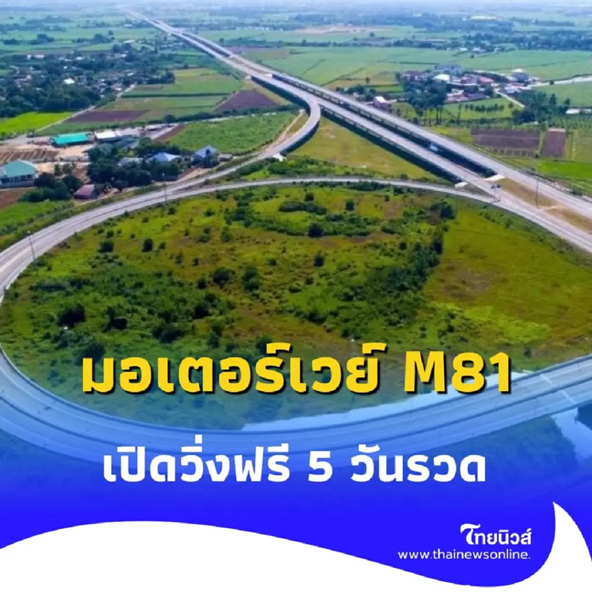 ข่าวดี &quot;บางใหญ่-กาญจนบุรี&quot; (M81) เปิดวิ่งฟรี 5 วันรวด ช่วงวันหยุดยาว