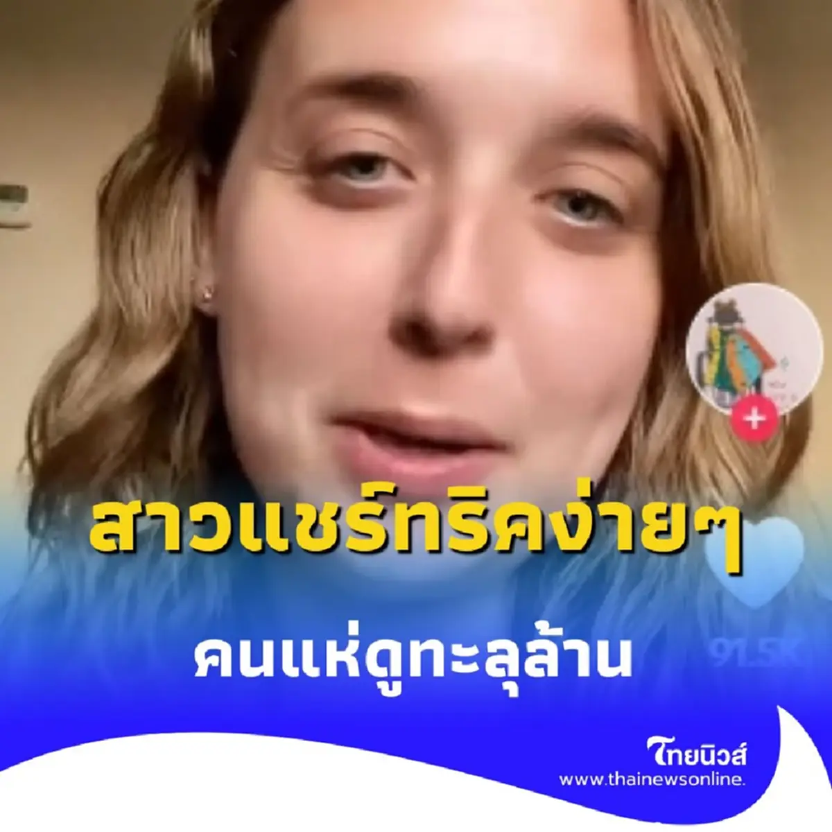 สุดปัง สาวแชร์ทริค ใช้พัดลม ให้ห้องเย็นฉ่ำใน 5 นาที ยอดวิวล้านแตก